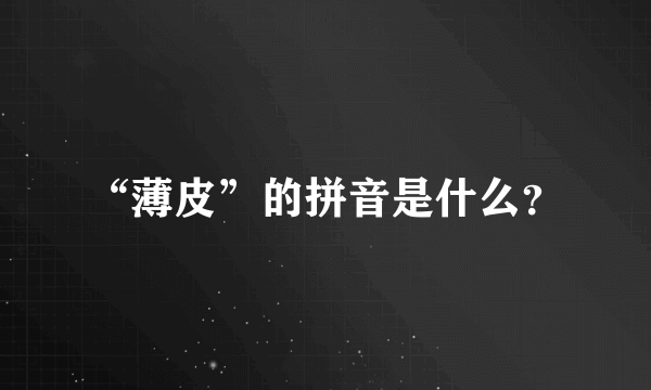 “薄皮”的拼音是什么？