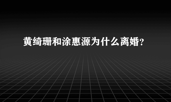 黄绮珊和涂惠源为什么离婚？