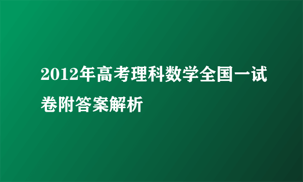 2012年高考理科数学全国一试卷附答案解析