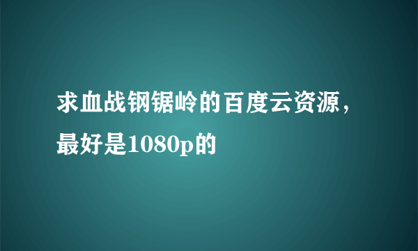 求血战钢锯岭的百度云资源，最好是1080p的