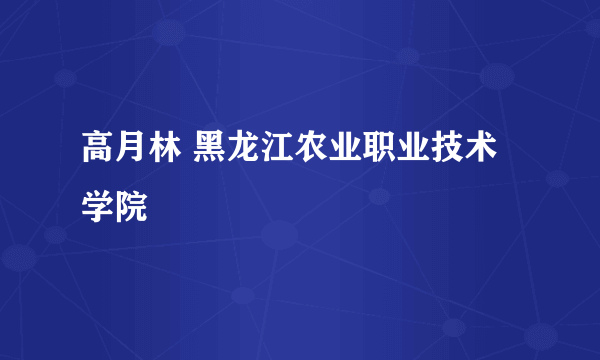 高月林 黑龙江农业职业技术学院