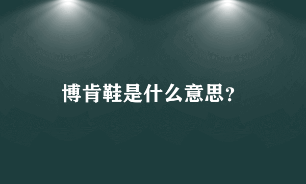 博肯鞋是什么意思？