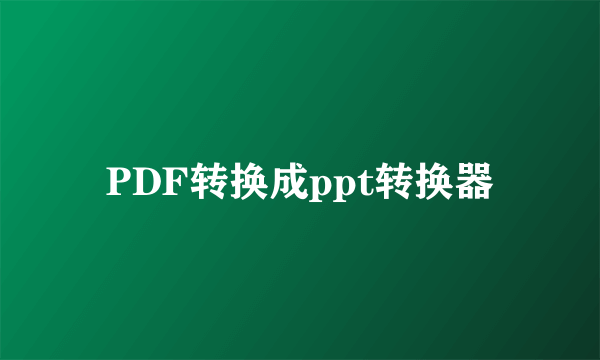 PDF转换成ppt转换器