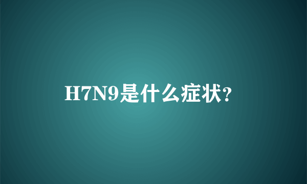 H7N9是什么症状？