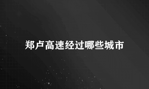 郑卢高速经过哪些城市