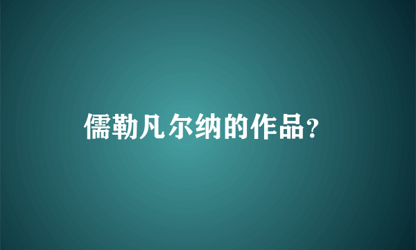 儒勒凡尔纳的作品？