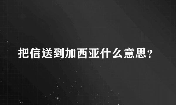 把信送到加西亚什么意思？