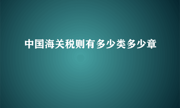 中国海关税则有多少类多少章