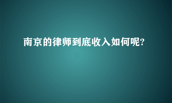 南京的律师到底收入如何呢?