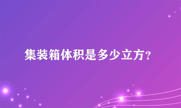 集装箱体积是多少立方？