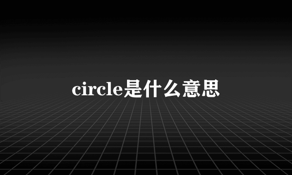 circle是什么意思