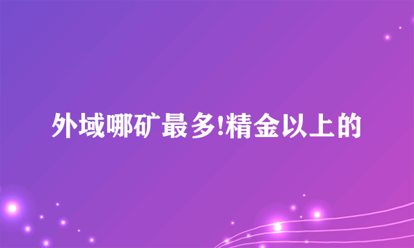 外域哪矿最多!精金以上的