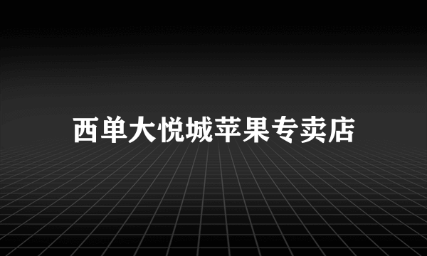 西单大悦城苹果专卖店