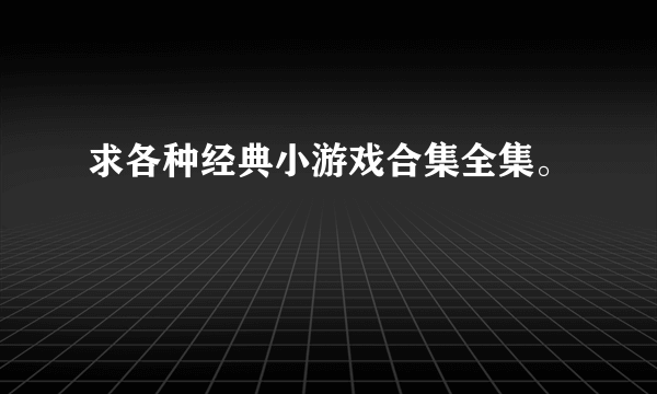 求各种经典小游戏合集全集。