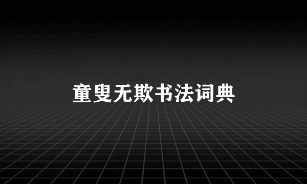 童叟无欺书法词典