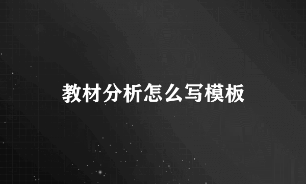 教材分析怎么写模板