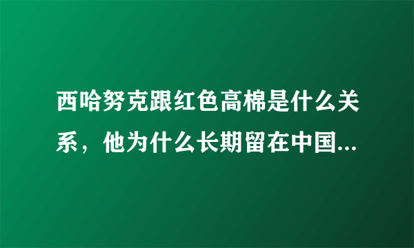 西哈努克跟红色高棉是什么关系，他为什么长期留在中国。怎么成老朋友了？