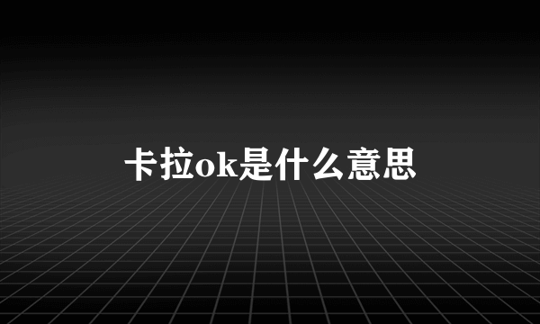 卡拉ok是什么意思