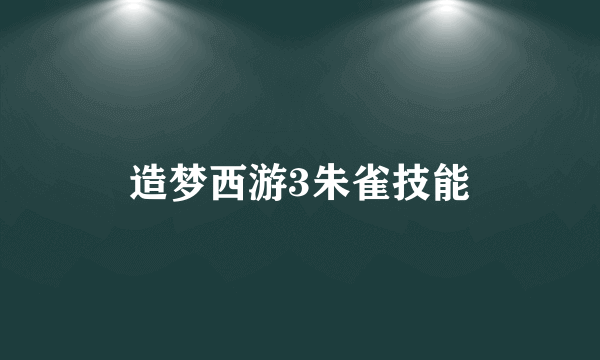 造梦西游3朱雀技能