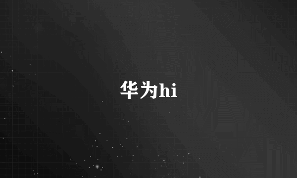 华为hi