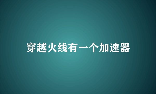 穿越火线有一个加速器