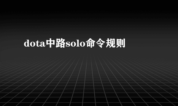 dota中路solo命令规则