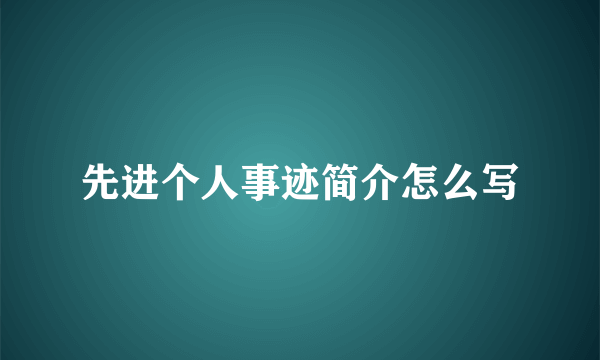 先进个人事迹简介怎么写