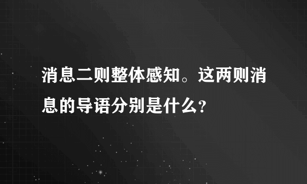 消息二则整体感知。这两则消息的导语分别是什么？