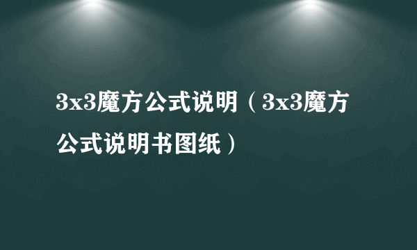 3x3魔方公式说明（3x3魔方公式说明书图纸）