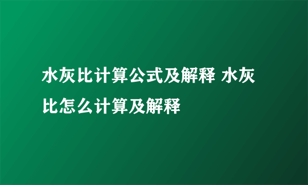 水灰比计算公式及解释 水灰比怎么计算及解释