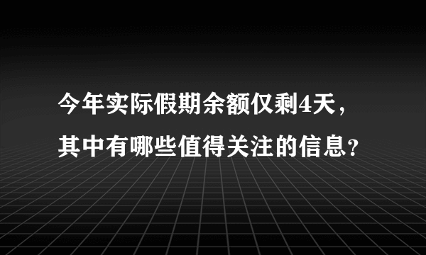 今年实际假期余额仅剩4天，其中有哪些值得关注的信息？