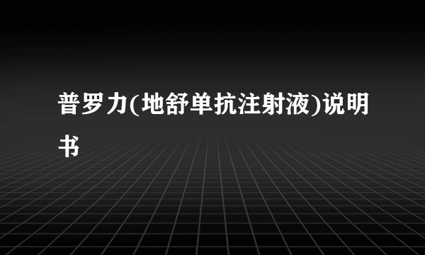 普罗力(地舒单抗注射液)说明书