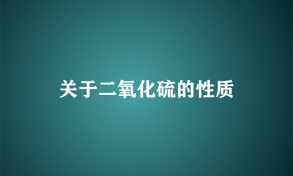 关于二氧化硫的性质