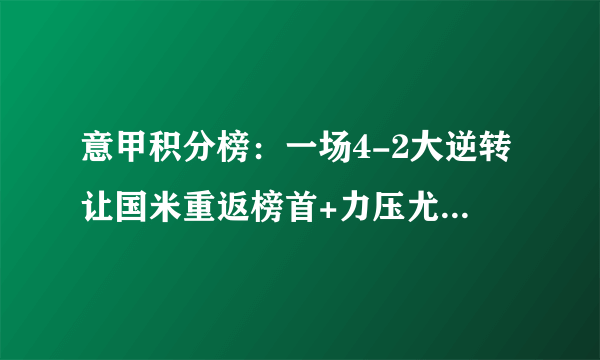 意甲积分榜：一场4-2大逆转让国米重返榜首+力压尤文 那不勒斯2-3