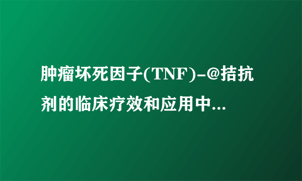 肿瘤坏死因子(TNF)-@拮抗剂的临床疗效和应用中的注意事项