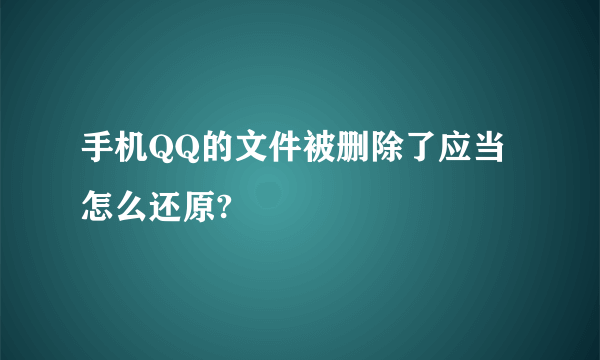 手机QQ的文件被删除了应当怎么还原?