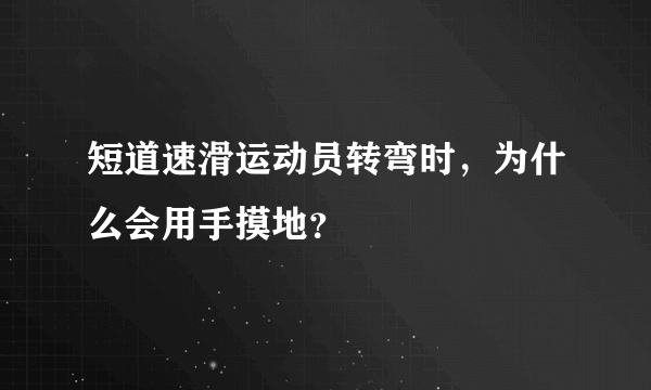 短道速滑运动员转弯时，为什么会用手摸地？