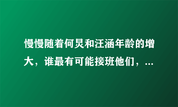 慢慢随着何炅和汪涵年龄的增大，谁最有可能接班他们，成为湖南卫视的一哥？