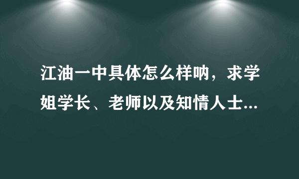 江油一中具体怎么样呐，求学姐学长、老师以及知情人士解答，我是2016级新生