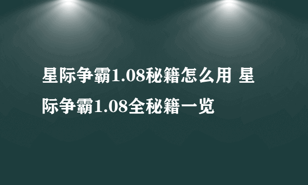 星际争霸1.08秘籍怎么用 星际争霸1.08全秘籍一览