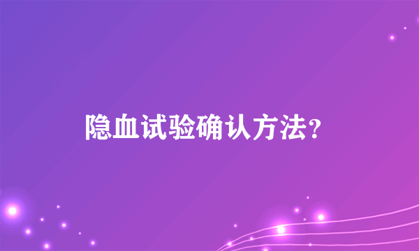 隐血试验确认方法？