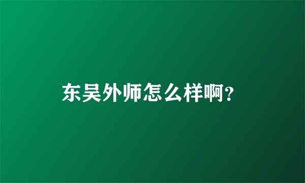 东吴外师怎么样啊？