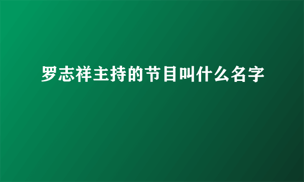 罗志祥主持的节目叫什么名字