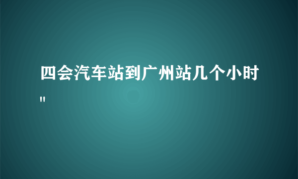 四会汽车站到广州站几个小时