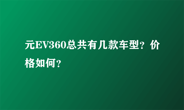 元EV360总共有几款车型？价格如何？