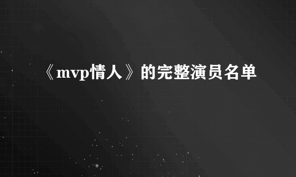 《mvp情人》的完整演员名单