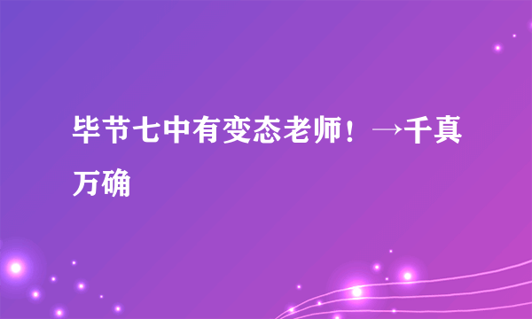 毕节七中有变态老师！→千真万确