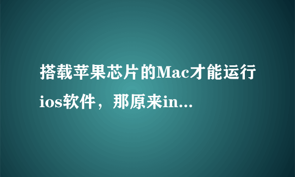 搭载苹果芯片的Mac才能运行ios软件，那原来intel的mac又淘汰了？