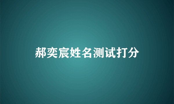 郝奕宸姓名测试打分