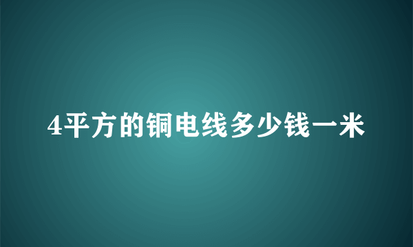 4平方的铜电线多少钱一米